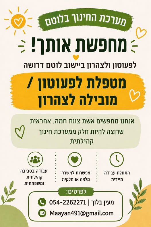 דרושים אנשי ונשות חינוך שאוהבים ילדים, טבע וקהילה לפעוטון ולצהרון שלנו, באווירה קהילתית ומשפחתית. אפשרות למשרה מלאה או חלקית. מכירים מישהי או מישהו שמתאימים? נשמח לשיתוף כל הפרטים במודעה בואו לעבוד איתנו בלוטם! אנחנו מחפשים אנשי ונשות חינוך בכרמיאל
