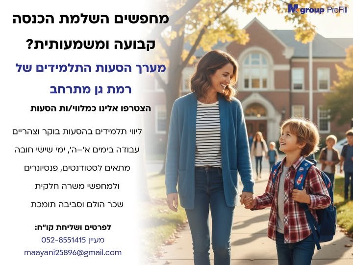דרוש/ה מלווים/ות להסעות תלמידי החינוך המיוחד באזור רמת גן