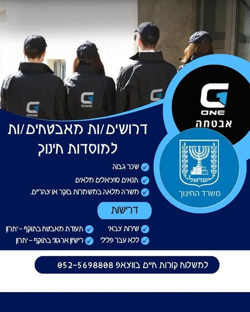 דרוש/ה מאבטח לבית ספר באזור לבון בנהריה