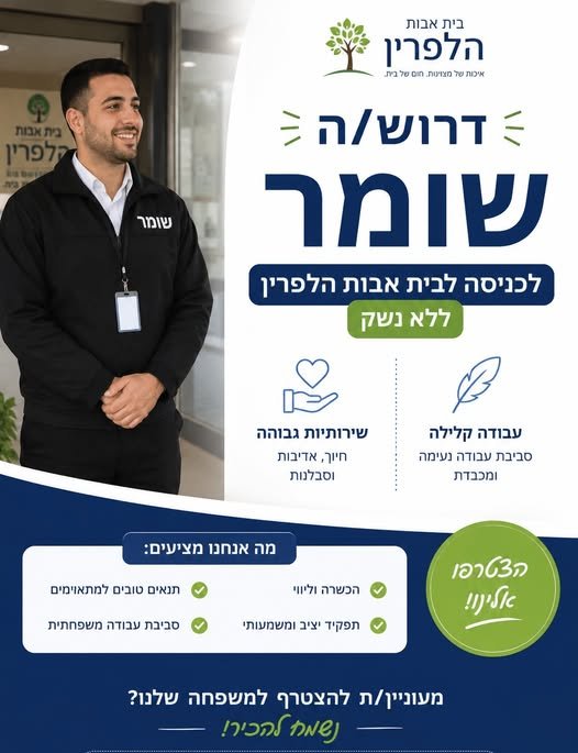 דרוש/ה < שומר עבודה קלילה שירותיות גבוהה סביבת עבודה נעימהה חיוך, אדיבות ומכבדת וסבלנות מה אנחנו מציעים: הכשרה ולול ORIN טובים למתאוימים תפקיד יציב ומשמעותי סביבת עבודה משפחתית. מעוניין/ת להצטרף למשפחה שלנו? nf pie) — — באשקלון