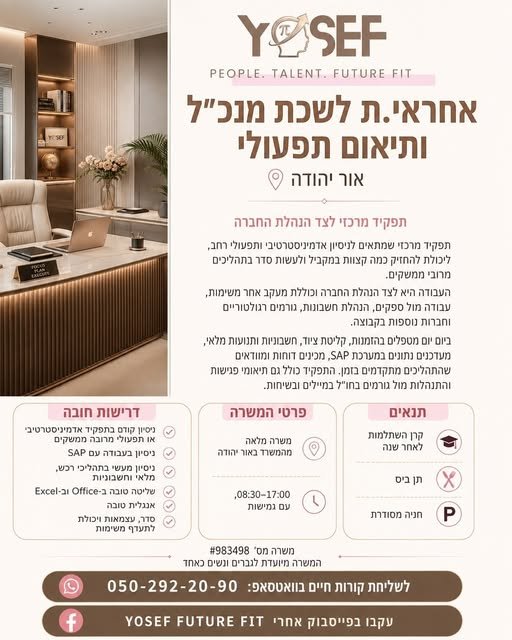 דרוש/ה מנהל/ת בכיר באור יהודה