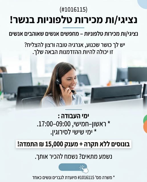 דרושים אנשים שאוהבים אנשים יש לך כושר שכנוע, אנרגיה טובה ורצון להצליח? זו יכולה להיות ההזדמנות הבאה שלך. a = ו ימי העבודה: * ראשון - חמישי, 17:00 - 09:00 * ימי שישי לסירוגין. בונוסים ללא תקרה + מענק 15,000 בנשר