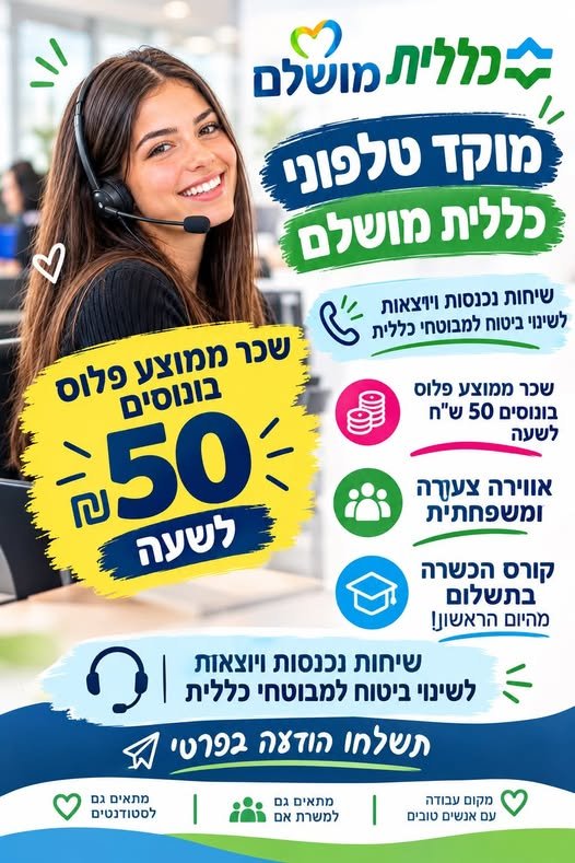 דרוש/ה נציג/ת מוקד בכרמיאל