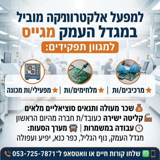 דרוש/ה I a \ מרכיבים/ות ו= מלחימים/ות ומפעילי/ות מכונה * . / ז DUS » - מעולה ותנאים סוציאליים מלאים ) במגדל העמק