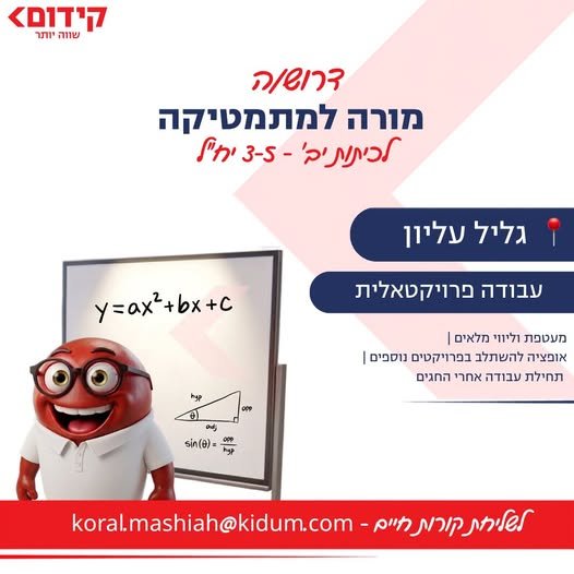 דרוש/ה מורה למתמטיקה וקיבוץ סאסא (אזור גליל עליון/צפת/מעלות תרשיחא) חברת קידום, חברת השכלה מובילה הפועלת בפריסה ארצית בבתי ספר ובמרכזי לימוד, מגייסת מורה למתמטיקה להוראה בקיבוץ סאסא. מה אנחנו מציעים? מערכי שיעור, הכשרה וליווי מקצועי על חשב