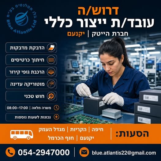 דרוש/ה עובד/ת ייצור כללי לחברת הייטק ביקנעם מחפש/ת להשתלב בסביבת עבודה טכנולוגית ומקצועית? זו ההזדמנות שלך להצטרף לצוות הייצור שלנו!