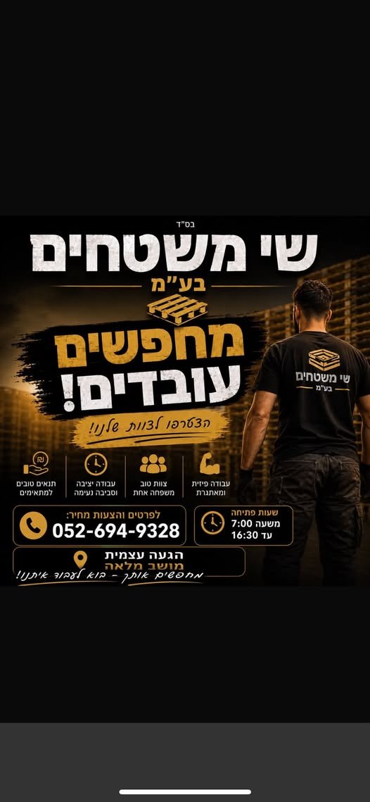 דרושים עובדים בתחום יצור משטחי עץ בתור עובדי יצור בעפולה