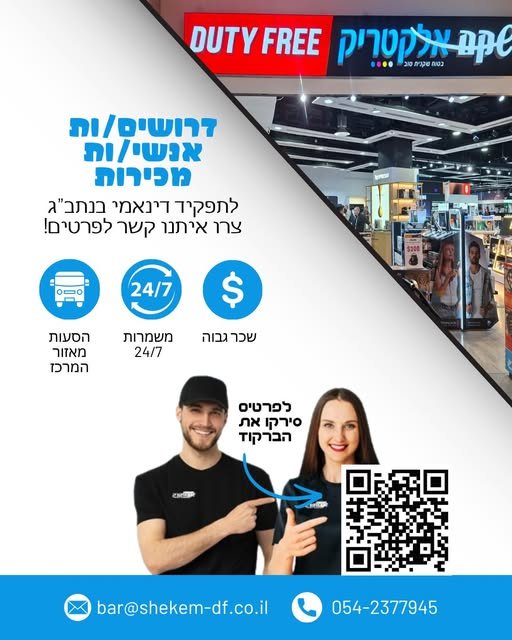 דרושים /ות אנשי/ות מכירות לשקם אלקטריק בדיוטי פרי הזדמנות להיכנס לחברה גדולה ומצליחה ולעבוד באווירה של חו