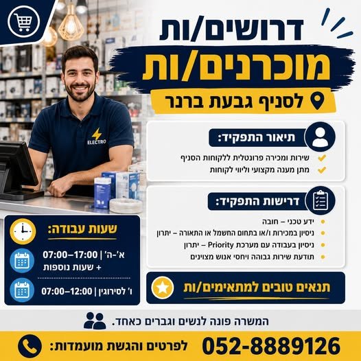דרושים מוכרנים/ות לסניף גבעת ברנר מחפשים עבודה יציבה