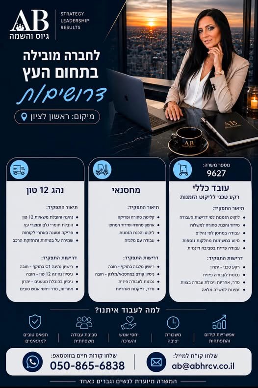 דרוש/ה עובד/ת כללי בראשון לציון