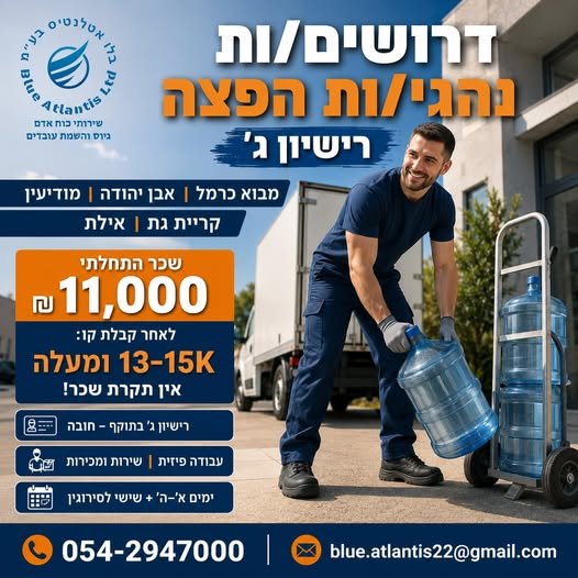 דרושים נהגי/ות הפצה עם רישיון ג׳ לחברה מובילה בארץ דרושים/ות נהגי/ות הפצה למשרה מתגמלת המשלבת נהיגה, שירות, מכירות ועבודה בשטח. הסניפים המגייסים: • מבוא כרמל • אבן יהודה • מודיעין • קריית גת • אילת