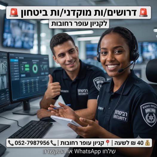 דרושים מוקדני/ות ביטחון – קניון עופר רחובות מחפשים עבודה מסודרת, יציבה ומתגמלת בצוות איכותי? המקום שלכם איתנו! מוקד הביטחון של קניון עופר רחובות מגייס עובדים/ות לתפקיד אחראי ומאתגר בסביבת עבודה טכנולוגית ומתקדמת