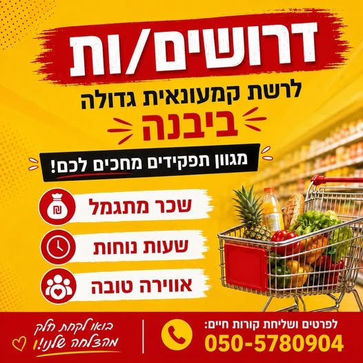 דרוש/ה עובד/ת כללי/ת ביבנה