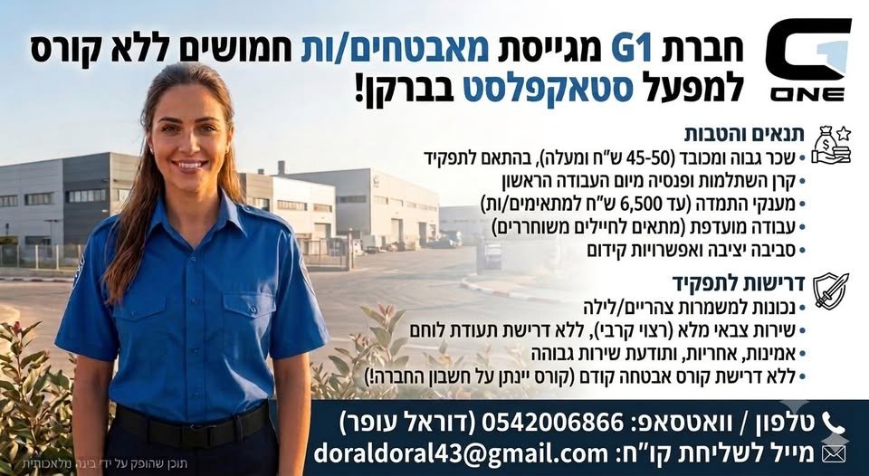 דרוש/ה מאבטחים/ות חמושים ללא קורס שאב למפעל סטאקפלסט בברקן! Axx