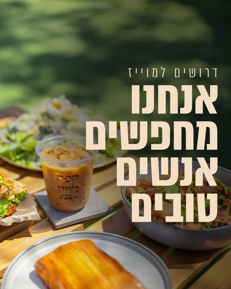 דרושים מקום שכיף להגיע אליו בבוקר? אנחנו מחפשים לצרף למשפחה שלנו: * עובדי בית קפה * עובדי פלור * טבחים * קונדיטורים אווירה טובה, צוות מדהים בצפון