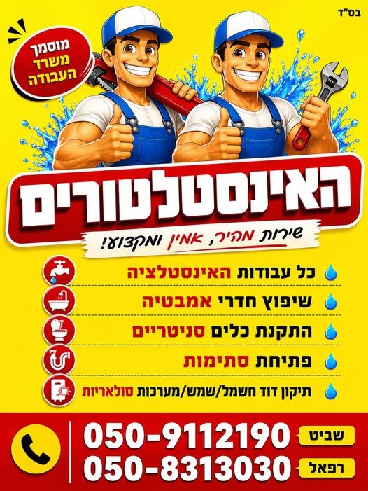 דרוש/ה אינסטלטור/ית בהשרון
