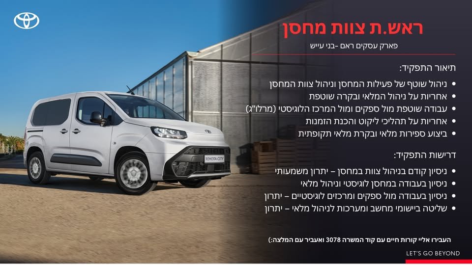 דרוש/ה.ה ראש.ת צוות מחסן בואו לעבוד בחברה מובילה בענף הרכב! בגדרה