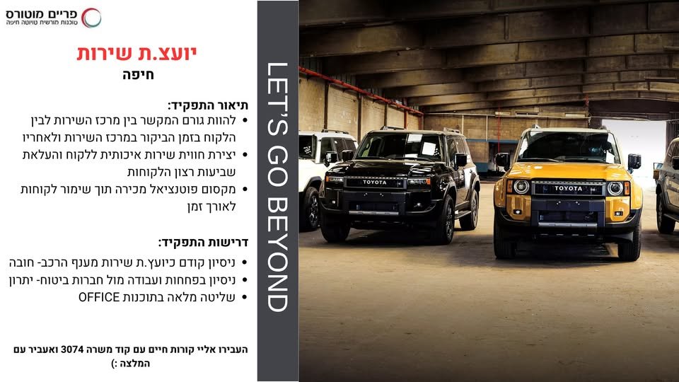 דרוש/ה.ה יועצ.ת שירות בואו לעבוד בחברה מובילה בענף הרכב! בחיפה