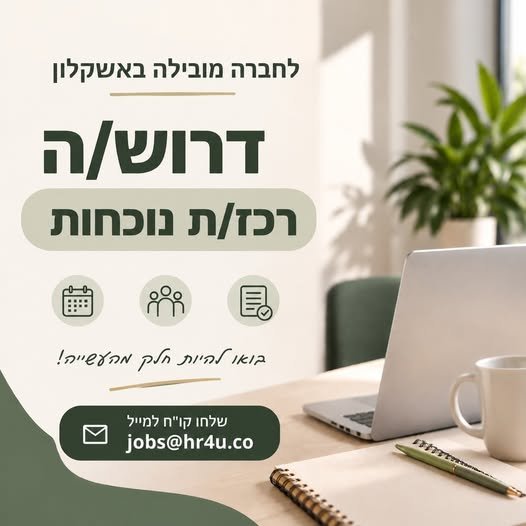 דרוש/ה רכז/ת נוכחות / עוזר/ת לחשב/ת באשקלון
