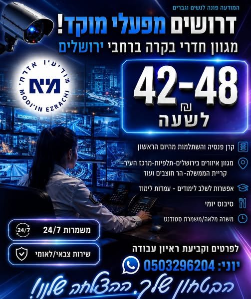 דרוש/ה עבודה מעניינת? מגוון רחב של חדרי בקרה/מוקדי מצלמות אבטחה בירושלים! מרכז העיר/תלפיות/קריית הממשלה/הר חוצבים - משרדים ממשלתיים(משרד הכלכלה/רה