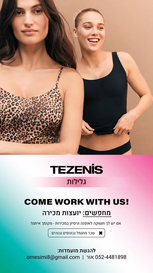 דרוש/ה! מותג האופנה האיטלקי הבינלאומי TEZENIS מגיע לישראל!החנות הראשונה בישראל נפתחה ב־BIG גלילות — ואנחנו מחפשים את הנבחרת הראשונה שתוביל איתנו את הדרך. א TEZENIS BIG GLILOT מגייסת! מותג האופנה האיטלקי הבינלאומי TEZENIS מגיע לישראל!החנות ה בהשרון