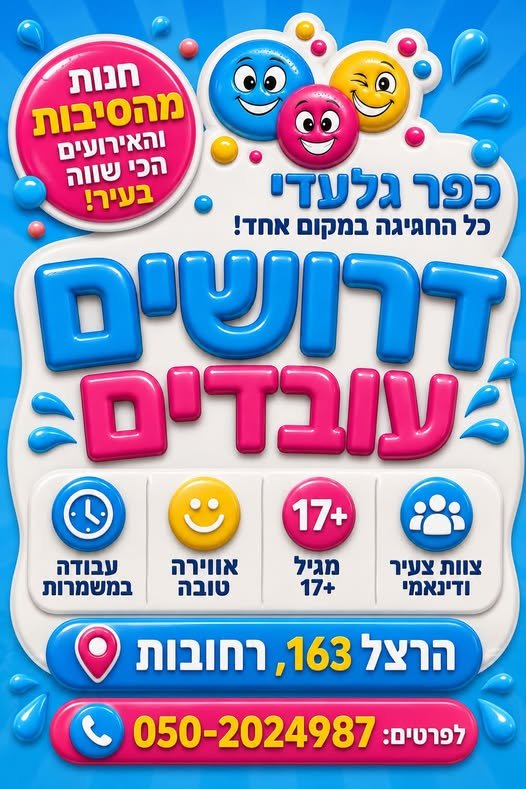 דרושים עובדים לחנות הכי שמחה בעיר!!!! ברחובות