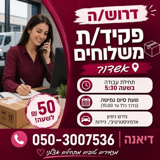דרוש/ה עבודה למשמרת בוקר עם בשפלה