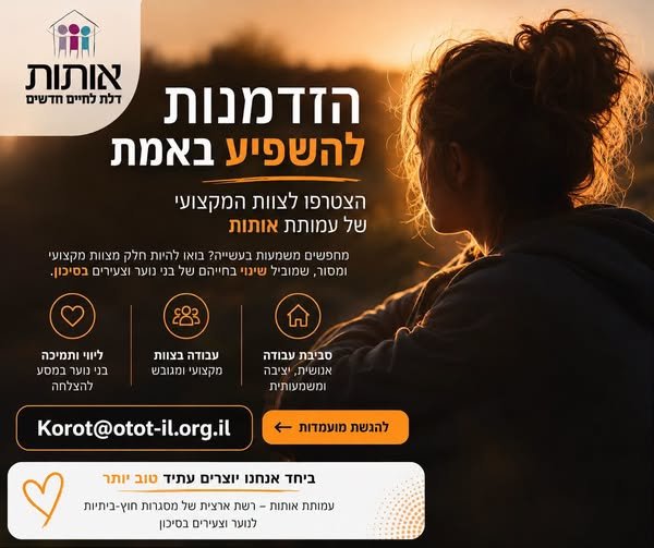 דרושים אנשי ונשות צוות לבני נוער וצעירים בסיכון! זו ההזדמנות שלכם להשפיע, להוביל שינוי אמיתי ולהיות עוגן משמעותי עבור מי שזקוק לכם. למסגרות שלנו המיועדים לנוער וצעירים במצבי סיכון דרושים: * אנש בשפלה