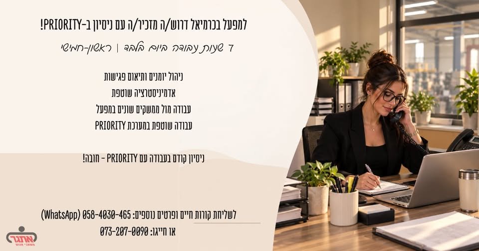 דרוש/ה מיישם/ת פריוריטי בכרמיאל