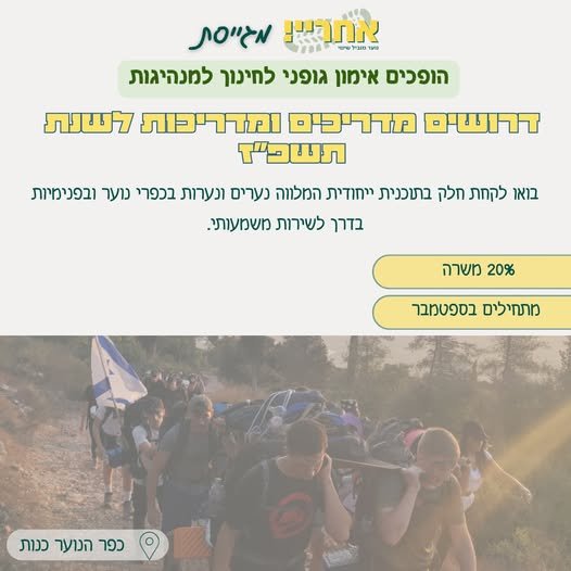 דרושים.ות מדריכים ומדריכות להכנה לשירות משמעותי בואו להוביל תהליך אישי וקבוצתי משמעותי עם בני ובנות נוער בכפרי נוער ופנימיות. התפקיד משלב הדרכה, בניית קשר משמעותי והכנה לשירות משמעותי בצה