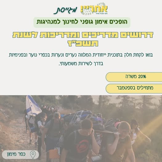 דרושים.ות מדריכים ומדריכות להכנה לשירות משמעותי בואו להוביל תהליך אישי וקבוצתי משמעותי עם בני ובנות נוער בכפרי נוער ופנימיות. התפקיד משלב הדרכה, בניית קשר משמעותי והכנה לשירות משמעותי בצה