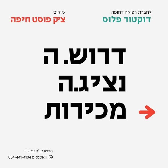 דרושים נציגי/ות מכירות – מוקד רפואה דחופה בצ'ק פוסט, חיפה! חברת 