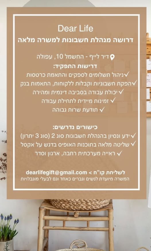 דרוש/ה מנהל/ת חשבונות ומנהל/ת משרד לDearLife עפולה . לתפקיד מגוון הכולל: • תשלומים לספקים, מעקב חשבוניות וחיובי לקוחות • טיפול בשכר עובדים והפקת חשבוניות • עבודה עם חשבונית ירוקה, Excel ו - Canva • מעקב אחר משלוחים והדפסת ברכות • מענה