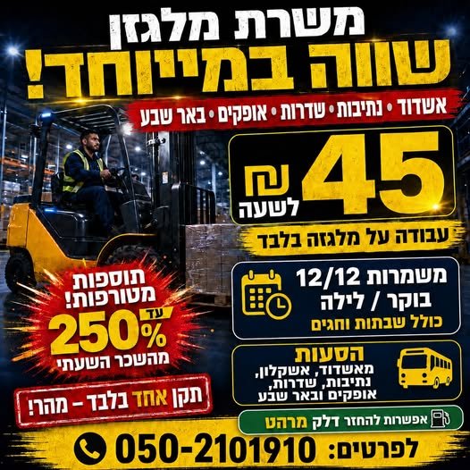 דרוש/ה מלגזן/ית בנתיבות