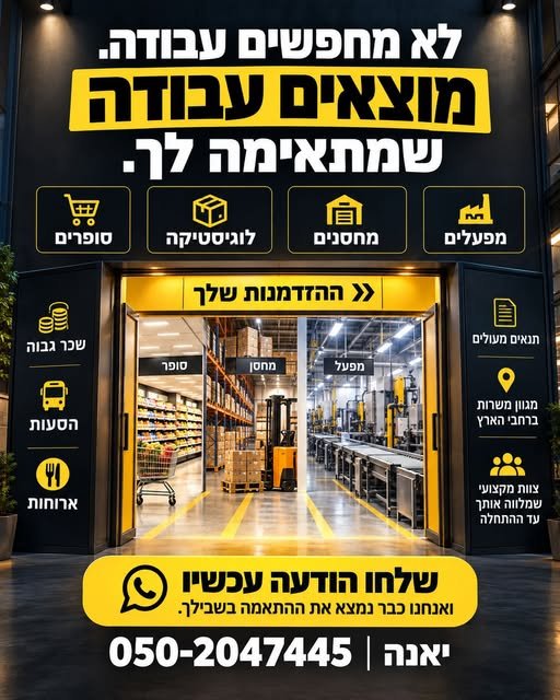 דרוש/ה עבודה? אנחנו נמצא לכם! מפעלים ומחסנים ולוגיסטיקה וסופרים בבאר שבע
