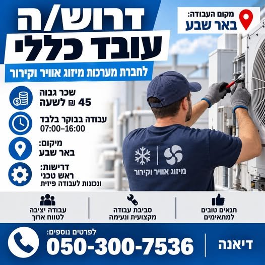 דרוש/ה עובד/ת כללי בבאר שבע