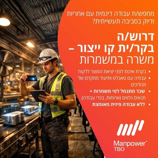 דרושים בקרי/ת איכות - למפעל בבאר שבע מחפשים עבודה קלילה ולא פיזית? הצטרפו אלינו! דיגום ובדיקת איכות מוצרים ואריזות עבודה עם טאבלט ותיעוד נתונים צילום פעולות בקרה ופתיחת תקלות במידת הצורך הכשרה וליווי מקצועי ע