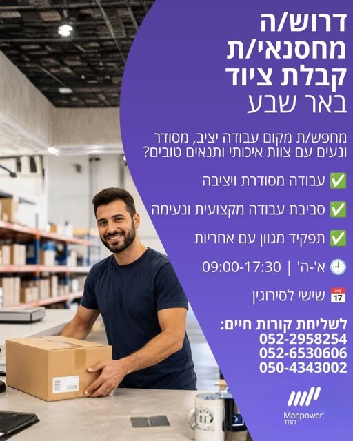 דרוש/ה מחסנאי/ת קבלת ציוד מחפש/ת עבודה מסודרת, יציבה ושירותית? זו יכולה להיות המשרה הבאה שלך! מיקום: באר שבע