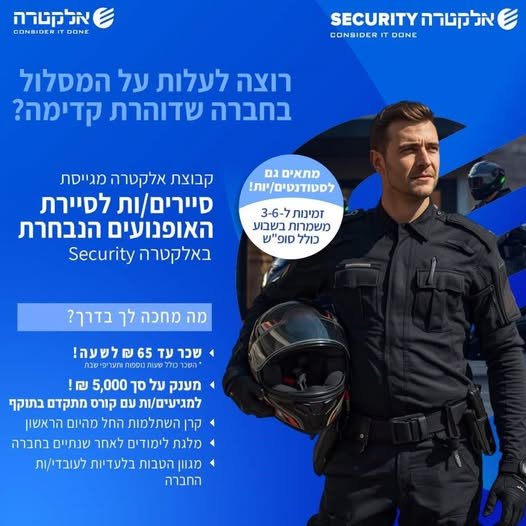 דרוש/ה לוחם/ת ליחידת האופנועים לאזור השפלה - דרום באלקטרה סקיוריטי הצטרף לצוות שלנו ופתח קריירה יציבה ומתגמלת בתחום האבטחה