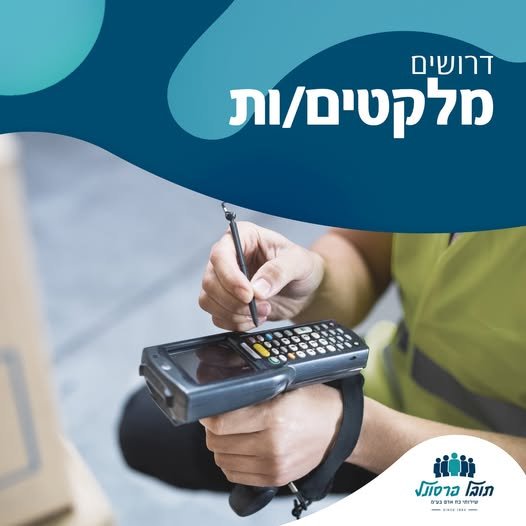 דרוש/ה מלקט/ת לעבודה עם מספון!! באשקלון