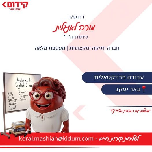 דרוש/ה מורה לאנגלית ובאר יעקב חברת קידום, חברת השכלה מובילה הפועלת בפריסה ארצית בבתי ספר ובמרכזי לימוד, מגייסת מורה לאנגלית להוראה בבאר יעקב. מה אנחנו מציעים? מערכי שיעור, הכשרה וליווי מקצועי על חשבוננו מעטפת פדגוגית מלאה לאורך כל הדרך אפש