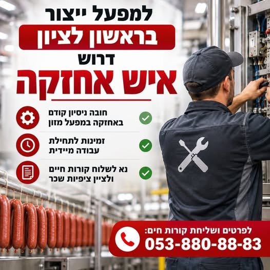 דרוש/ה איש אחזקה חובה ניסיון קודם באחזקה במפעל מזון זמינות לתחילת עבודה מיידית נא בראשון לציון