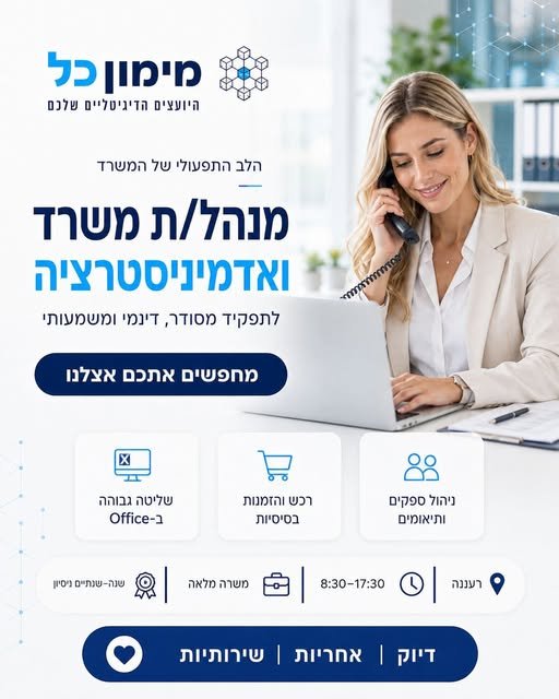 דרוש/ה מנהל/ת משרד ואדמיניסטרציה אנחנו מחפשים מנהל/ת משרד ואדמיניסטרציה למשרדי 