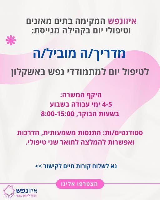 דרוש/ה: מדריך/ה מוביל/ה לטיפול יום באשקלון. מהות התפקיד: ● ליווי ותמיכה במטופלים בהתנהלות היום יום ● אחריות לניהול סדר היום הטיפולי, חברתי ותפקודי ● סיוע בפיתוח מיומנויות תפקודיות, חברתיות ורגשיות ● עבודה בצוות רב - מקצועי הכולל אנשי טיפול, ע