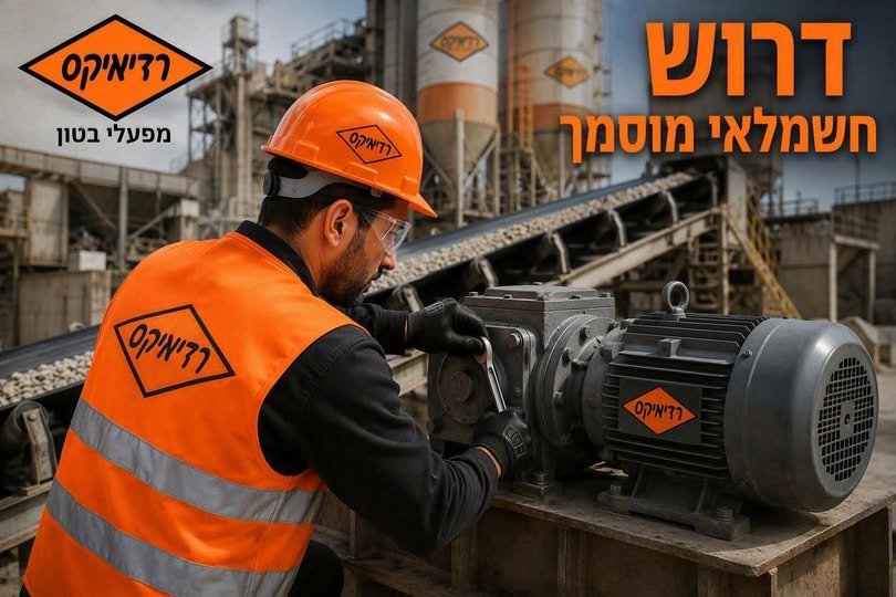 דרוש/ה חשמלאי מוסמך לתפקיד איש אחזקה במשרה מלאה לביצוע אחזקה מכנית במפעלי הבטון במרחב הדרום בחברת רדימיקס