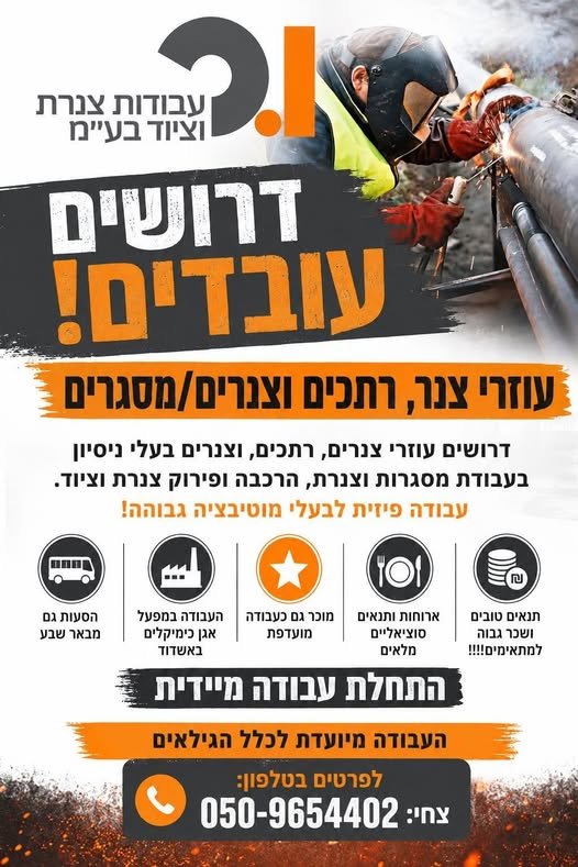 דרושים עובדים. עוזרי צנר רתכים וצנרים/מסגרים* דרושים עוזרי צנרים, רתכים, וצנרים בעלי ניסיון בעבודת מסגרות וצנרת, הרכבה ופירוק צנרת וציוד. עבודה פיזית לבעלי מוטיבציה גבוהה! מוכר גם כעבודה מועדפת באשדוד