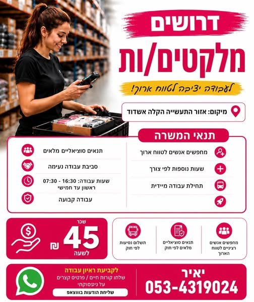 דרושים מלקטים/ות למחסן לוגיסטי באשדוד! מיקום: אזור התעשייה הקלה אשדוד