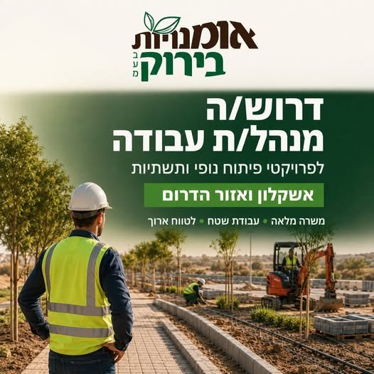 דרוש/ה מנהל עבודה. באזור אשקלון והדרום