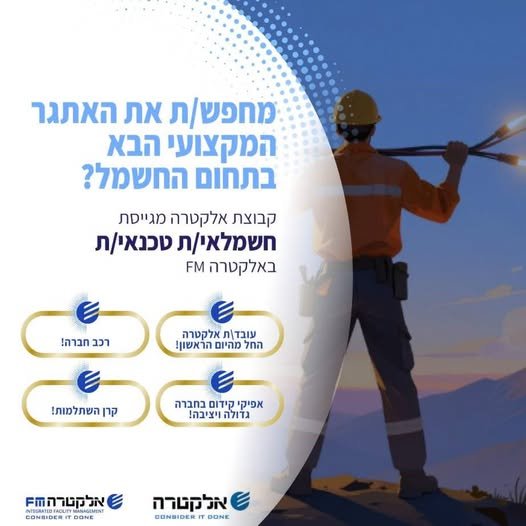 דרוש/ה חשמלאי/ת טכנאי/ת למגדל דיסקונט באלקטרה FM הצטרפו לקבוצה עוצמתית ומובילה! במרכז