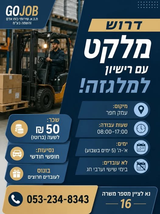 דרוש/ה מלקט עם רישיון למלגזה מיקום: עמק חפר בהשרון
